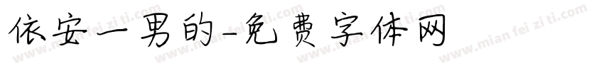 依安一男的字体转换