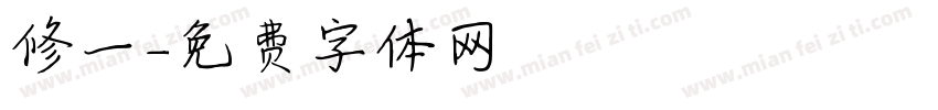修一字体转换
