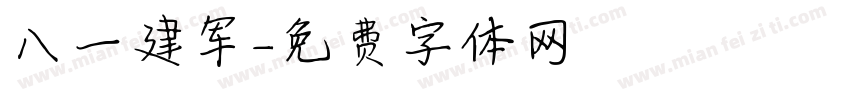 八一建军字体转换