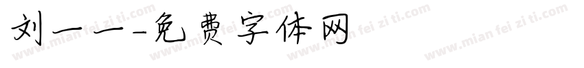 刘一一字体转换