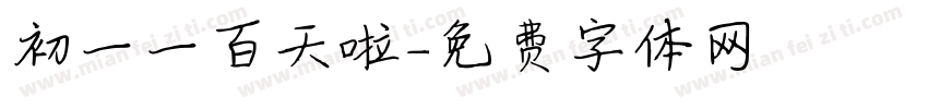 初一一百天啦字体转换