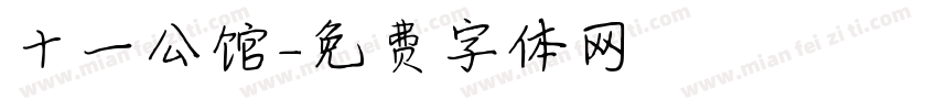 十一公馆字体转换