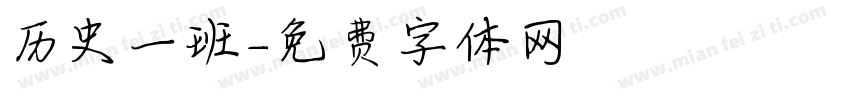 历史一班字体转换