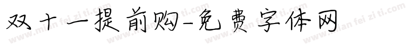 双十一提前购字体转换