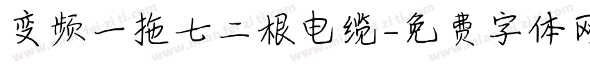 变频一拖七二根电缆字体转换