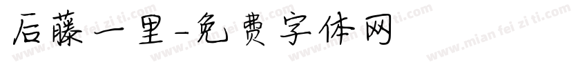 后藤一里字体转换