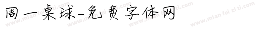 周一桌球字体转换