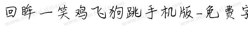 回眸一笑鸡飞狗跳手机版字体转换