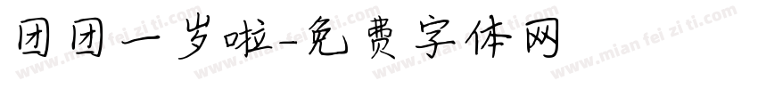 团团一岁啦字体转换