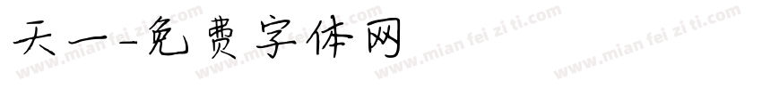天一字体转换