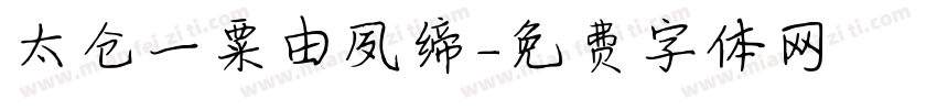 太仓一粟由夙缔字体转换