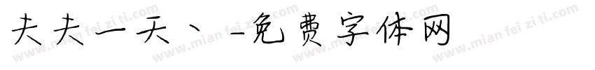 夫夫一天丶祎字体转换