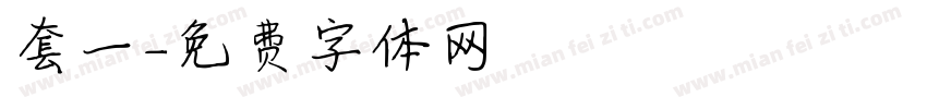 套一字体转换