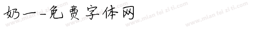 奶一字体转换