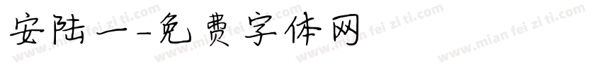 安陆一字体转换