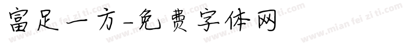 富足一方字体转换