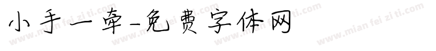 小手一牵字体转换