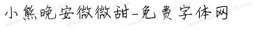 小熊晚安微微甜字体转换