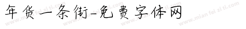 年货一条街字体转换