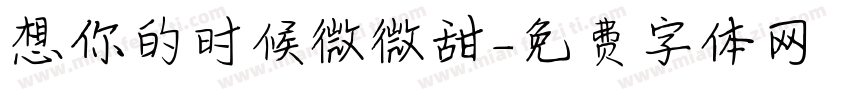 想你的时候微微甜字体转换