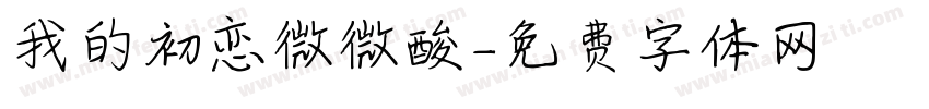 我的初恋微微酸字体转换
