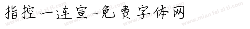 指控一连宣字体转换