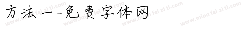 方法一字体转换