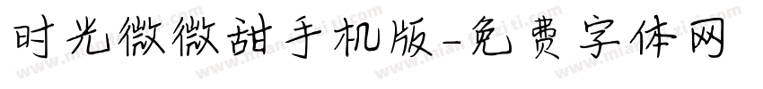 时光微微甜手机版字体转换