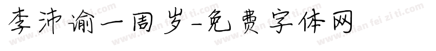 李沛谕一周岁字体转换