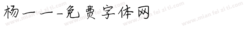杨一一字体转换