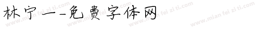 林宁一字体转换
