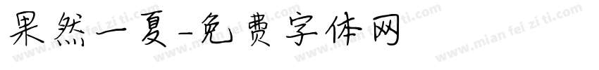 果然一夏字体转换