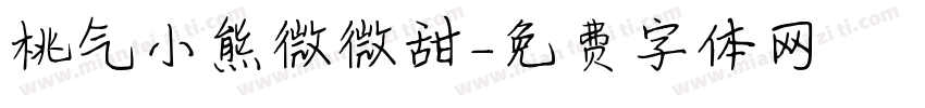 桃气小熊微微甜字体转换