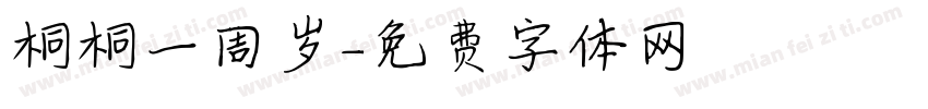 桐桐一周岁字体转换