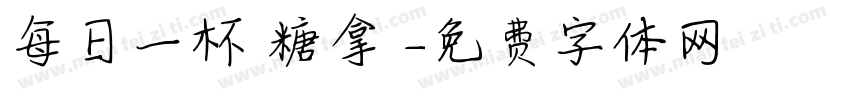 每日一杯無糖拿鐵字体转换