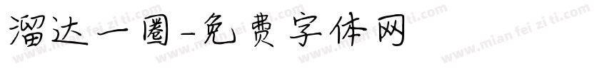 溜达一圈字体转换