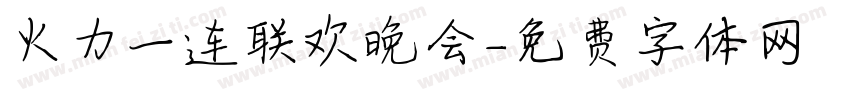 火力一连联欢晚会字体转换