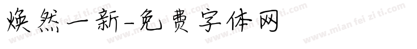 焕然一新字体转换