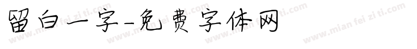 留白一字字体转换