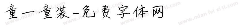童一童装字体转换