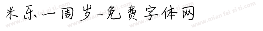 米乐一周岁字体转换