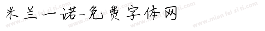 米兰一诺字体转换