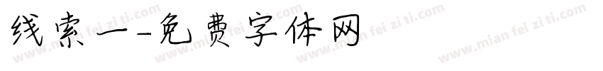 线索一字体转换