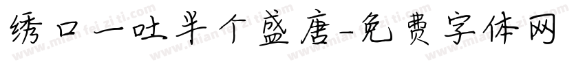 绣口一吐半个盛唐字体转换