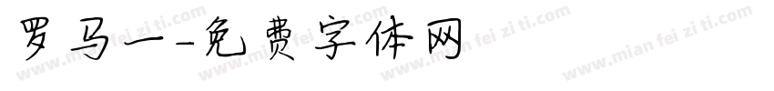 罗马一字体转换