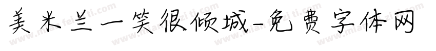 美米兰一笑很倾城字体转换