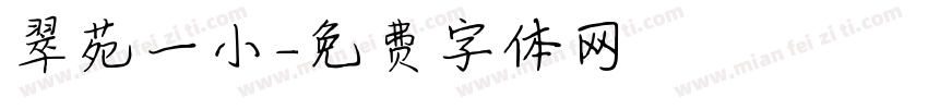 翠苑一小字体转换