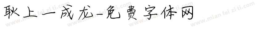 耿上一成龙字体转换