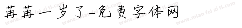 苒苒一岁了字体转换