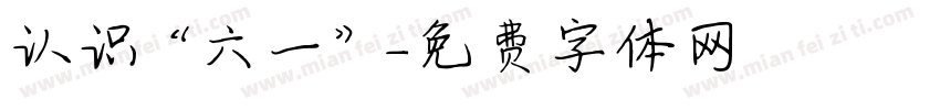 认识“六一”字体转换